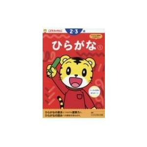 ひらがな 1 2・3歳 こどもちゃれんじのワーク / 沢井佳子  〔本〕
