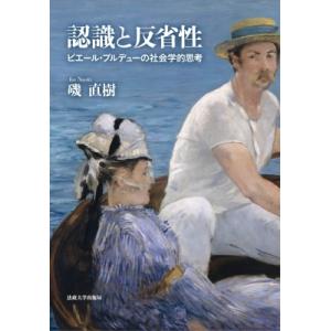 磯直樹 認識と反省性 ピエール・ブルデューの社会学的思考 Book