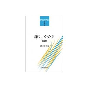 聴く、かたる 講演集 発想の航跡 / 神田橋條治  〔本〕