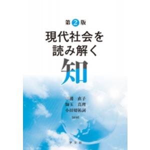 現代社会を読み解く知 / 三浦直子  〔本〕