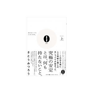 0 上 出口はいつも入口にある。 / さとうみつろう  〔本〕