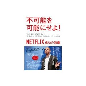 不可能を可能にせよ Netflix成功の流儀 マーク ランドルフ 本 Hmv Books Online Yahoo 店 通販 Yahoo ショッピング