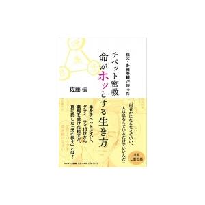祖父・多田等観が語った　チベット密教 命がホッとする生き方 / 佐藤伝 〔本〕