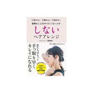 しないヘアアレンジ 巻かない・編まない・結ばない　面倒なことはやりたくない人の / 工藤由布  〔本...