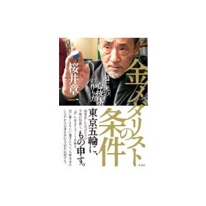 金メダリストの条件 超一流の心技体の作り方 / 桜井章一 サクライショウイチ 〔本〕 