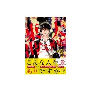 東大を出たけれどovertime 1 井田ヒロト 須田良規 Bk Bookfanプレミアム 通販 Yahoo ショッピング