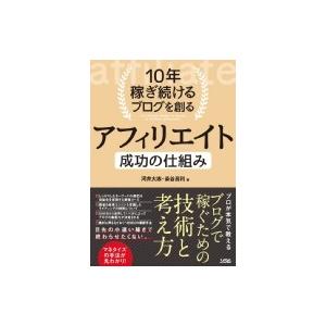 10年稼ぎ続けるブログを創るアフィリエイト成功の仕組み / 河井大志  〔本〕