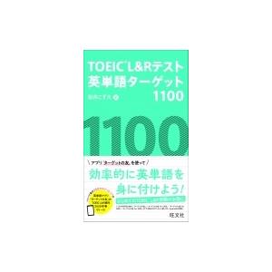 Toeic L Rテスト英単語ターゲット1100 松井こずえ 本 Hmv Books Online Yahoo 店 通販 Yahoo ショッピング