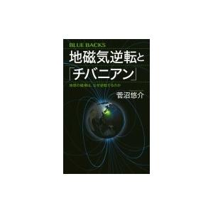 地磁気逆転と「チバニアン」 地球の磁場は、なぜ逆転するのか ブルーバックス / 菅沼悠介  〔新書〕