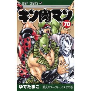 キン肉マン 70 ジャンプコミックス / ゆでたまご ユデタマゴ  〔コミック〕