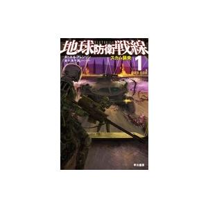 地球防衛戦線 1 スカム襲来 ハヤカワ文庫SF / ダニエル・アレンソン  〔文庫〕