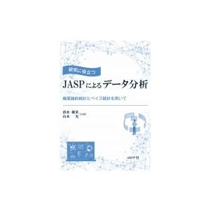 研究に役立つ JASPによるデータ分析 頻度論的統計とベイズ統計を用いて / 清水優菜  〔本〕