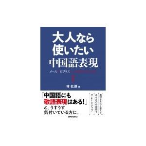 大人なら使いたい中国語表現 メールやビジネスシーンで恥をかかないために / 林松濤  〔本〕