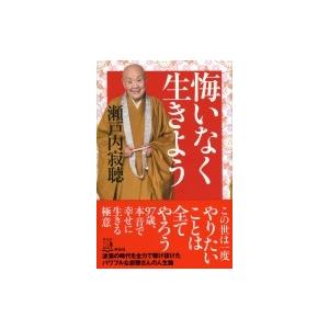 悔いなく生きよう 瀬戸内寂聴 本 Hmv Books Online Yahoo 店 通販 Yahoo ショッピング