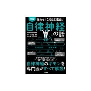 図解 自律神経の話 眠れなくなるほど面白い / 小林弘幸 〔本