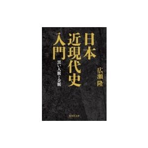 日本近現代史入門 黒い人脈と金脈 集英社文庫 / 広瀬隆  〔文庫〕