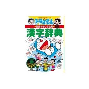 ドラえもんの国語おもしろ攻略漢字辞典 ステップ3 五・六年生の漢字384字 ドラえもんの学習シリーズ...