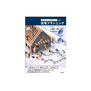 3Dマイホームデザイナーで学ぶ住宅プランニング / 和田浩一  〔本〕