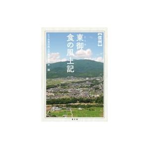 信州東御　食の風土記 / 東御市食の風土記編纂委員会  〔本〕