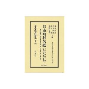 最近検定　市町村名鑑附官国幣社及諸学校所在地一覧 日本立法資料全集 / 藤澤衛彦  〔全集・双書〕｜hmv