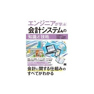 エンジニアが学ぶ会計システムの「知識」と「技術」
