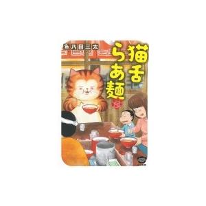 猫舌らあ麺 ぶんか社コミックス / 魚乃目三太  〔コミック〕