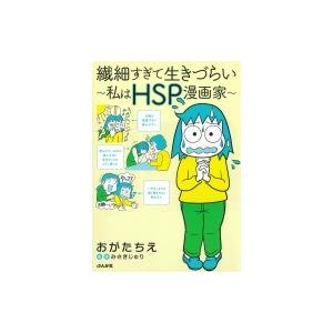 繊細すぎて生きづらい -私はhsp漫画家- / おがたちえ  〔本〕