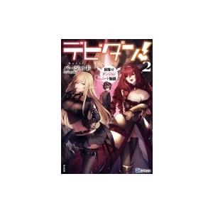 デビダン!目指せダンジョンニート物語 2 BKブックス / バージョンF 〔本〕