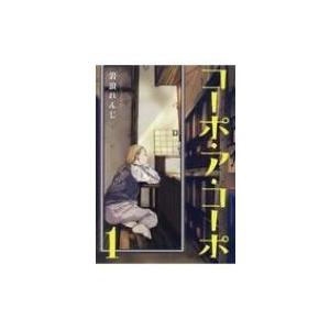 コーポ・ア・コーポ 1  / 岩浪れんじ  〔コミック〕