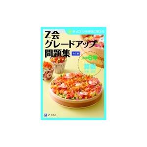 Z会グレードアップ問題集 小学6年 算数 計算・図形 改訂版 / Z会編集部  〔本〕