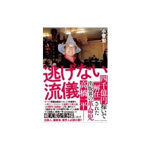 逃げない流儀 四千億円稼いで「解任」された出版界の革命児　高橋一平 / 小菅宏  〔本〕