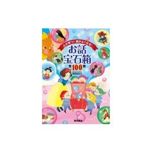 お話宝石箱　全100話 心が育つ!頭がよくなる! / 田島信元  〔絵本〕
