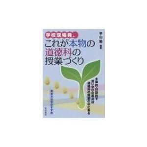 学校現場発、これが本物の道徳科の授業づくり 主体...の商品画像