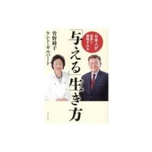 日本人が世界に尊敬される「与える」生き方 / 曽野綾子  〔本〕