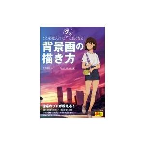 ここを変えればグッと良くなる背景画の描き方 超描けるシリーズ 酒井達也 本 Hmv Books Online Yahoo 店 通販 Yahoo ショッピング