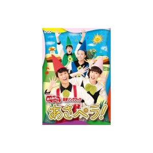 NHK「おかあさんといっしょ」最新ソングブック あさペラ！ DVD  〔DVD〕