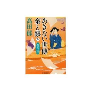 あきない世傳　金と銀 8 瀑布篇 時代小説文庫 / 高田郁 タカダイク  〔文庫〕