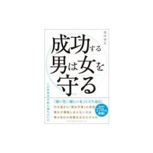 成功する男は女を守る   里中李生  〔本〕の高価買取価格