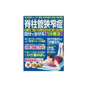 脊柱管狭窄症 最新1分療法 間欠性跛行・しびれ・腰痛・坐骨神経痛 第一線の名医が解決! / わかさ出...