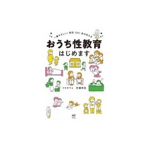 おうち性教育はじめます 一番やさしい!防犯・SEX・命の伝え方 / フクチマミ  〔本〕