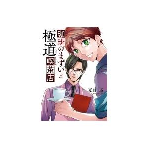 珈琲のまずい極道喫茶店 3 Bridge Comics 夏目巡 コミック Hmv Books Online Yahoo 店 通販 Yahoo ショッピング