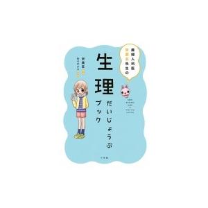 産婦人科医　宋美玄先生の生理だいじょうぶブック / 宋美玄  〔本〕