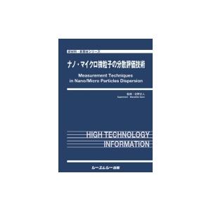 ナノ・マイクロ微粒子の分散評価技術 新材料・新素材 / 佐野正人 〔本〕