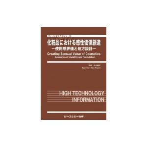 化粧品における感性価値創造 使用感評価と処方設計 ファインケミカル / 秋山庸子 〔本〕