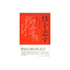 怪を志す 六朝志怪の誕生と展開 / 佐野誠子  〔本〕