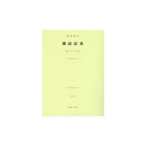 雑誌記者 土曜文庫 池島信平 文庫 Hmv Books Online Yahoo 店 通販 Yahoo ショッピング