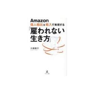 Amazon個人輸出 &amp; 輸入で実現する「雇われない生き方」 / 大越雄介  〔本〕