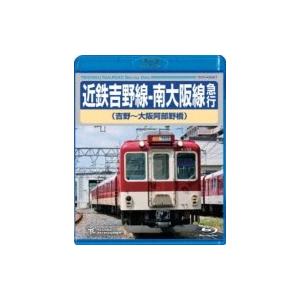 近鉄吉野線-南大阪線急行(吉野〜大阪阿部野橋)  〔BLU-RAY DISC〕