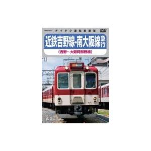 近鉄吉野線-南大阪線急行(吉野〜大阪阿部野橋)  〔DVD〕