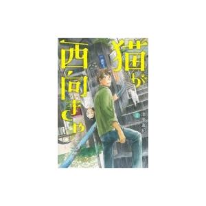 猫が西向きゃ 2 電子書籍版 漆原友紀 B Ebookjapan 通販 Yahoo ショッピング